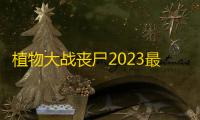 植物大战丧尸2023最新手机版