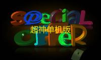超神单机版